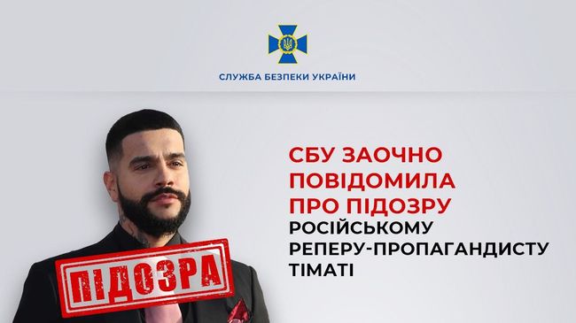 СБУ заочно повідомила про підозру російському реперу-пропагандисту Тіматі