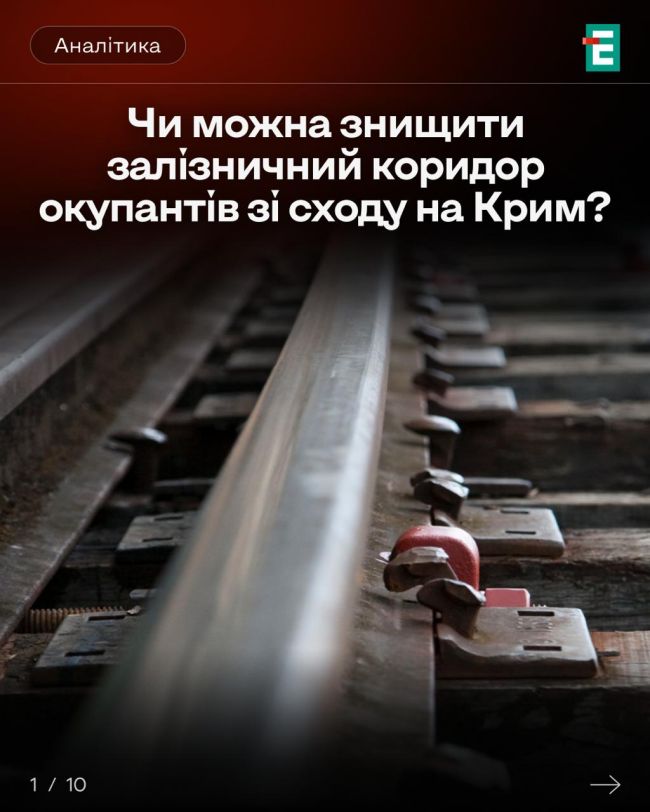 Чи можна знищити залізничний коридор окупантів зі сходу на Крим
