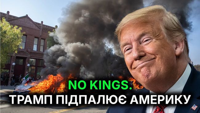 Як Дональд Трамп підпалює Америку?