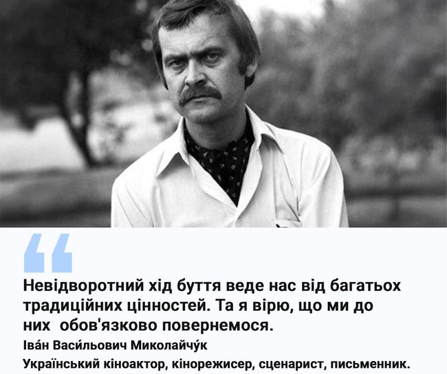 Іван Миколайчук — український актор, режисер, сценарист, письменник