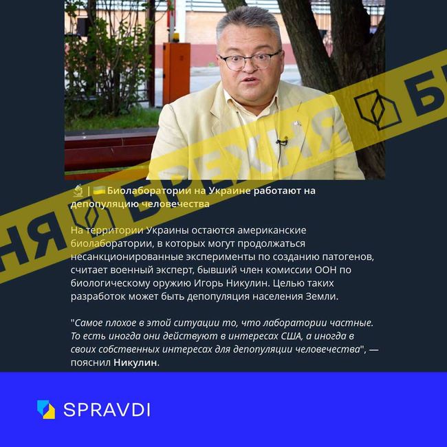 Брехня: «в Україні досі існують біолабораторії, які працюють в інтересах США» Брехня: «в Україні досі існують біолабораторії, які працюють в інтересах США»