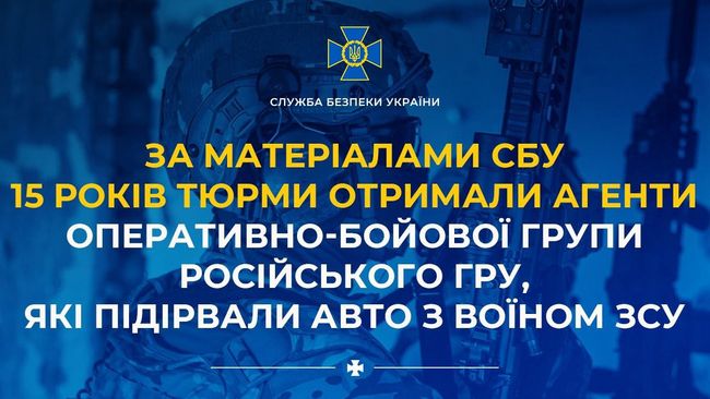 За матеріалами СБУ 15 років тюрми отримали агенти оперативно-бойової групи російського гру, які підірвали авто з воїном ЗСУ За матеріалами СБУ 15 років тюрми отримали агенти оперативно-бойової групи російського гру, які підірвали авто з воїном ЗСУ