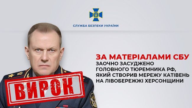 За матеріалами СБУ заочно засуджено головного тюремника рф, який створив мережу катівень на лівобережжі Херсонщини За матеріалами СБУ заочно засуджено головного тюремника рф, який створив мережу катівень на лівобережжі Херсонщини