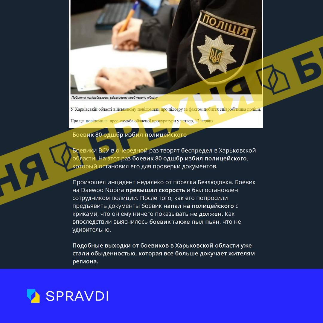 Брехня: «військовому 80-ї ОДШБр оголосили підозру через побиття поліцейського на Харківщині» Брехня: «військовому 80-ї ОДШБр оголосили підозру через побиття поліцейського на Харківщині»