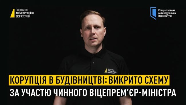 Корупція в Мінрегіоні: підозрюється чинний віцепремєр-міністр - НАБУ