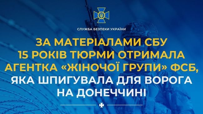 За матеріалами СБУ 15 років тюрми отримала агентка «жіночої групи» фсб, яка шпигувала для ворога на Донеччині