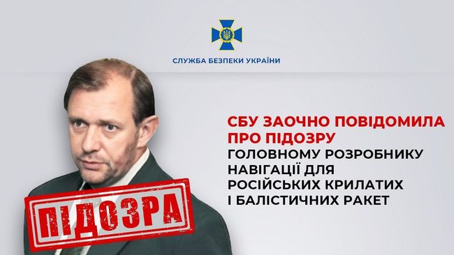 СБУ заочно повідомила про підозру головному розробнику навігації для російських крилатих і балістичних ракет