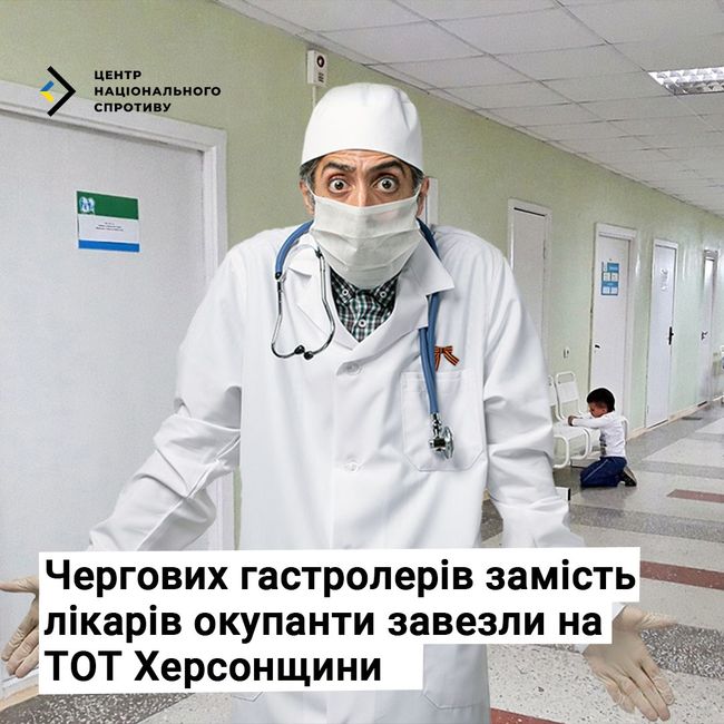 Чергові гастролери замість лікарів окупанти завезли на ТОТ Херсонщини Чергові гастролери замість лікарів окупанти завезли на ТОТ Херсонщини