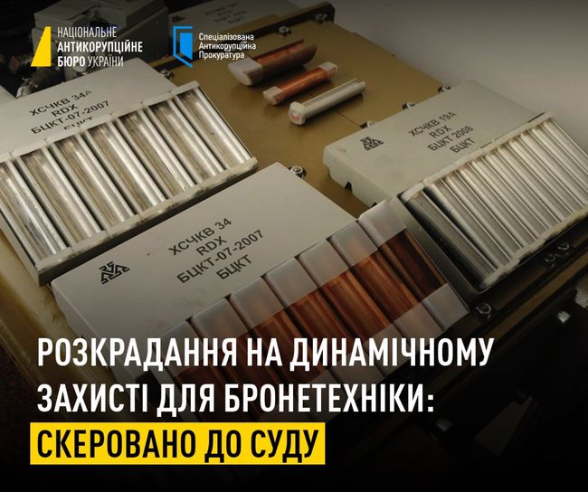 Розкрадання на динамічному захисті для бронетехніки: скеровано до суду