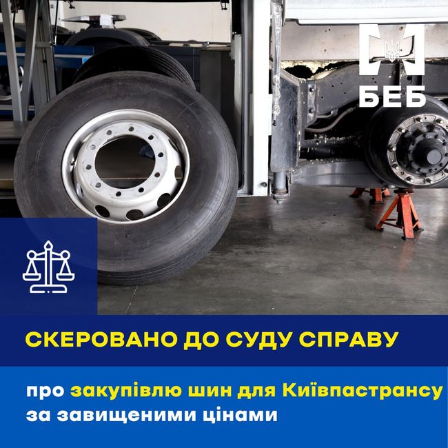 Корупція на закупці шин - БЕБ Корупція на закупці шин - БЕБ