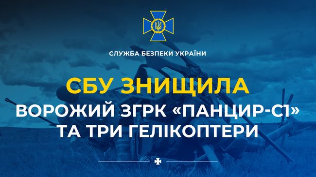 Чергова успішна спецоперація СБУ: знищено ворожий ЗГРК «Панцир-С1» та три гелікоптери