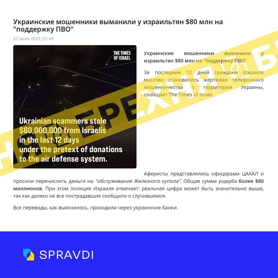 Брехня: «шахраї з України видурили в ізраїльтян $80 млн на «підтримку ППО» Брехня: «шахраї з України видурили в ізраїльтян $80 млн на «підтримку ППО»