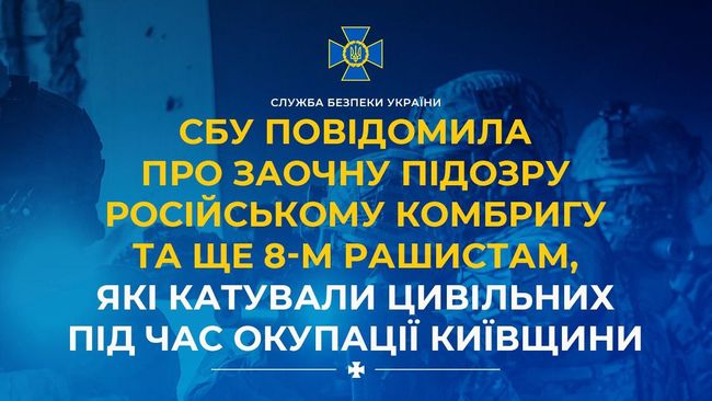 СБУ повідомила про заочну підозру російському комбригу та ще 8-м рашистам, які катували цивільних під час окупації Київщини