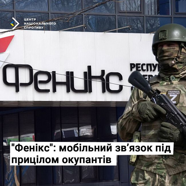 Фенікс: мобільний зв’язок під прицілом окупантів