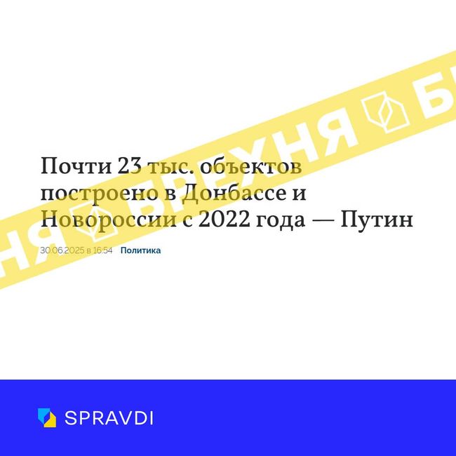 Брехня: «З 2022 року на території нових регіонів відновили 23 тисячі об’єктів і відремонтували понад 5,4 тисячі кілометрів доріг», — заявив путін Брехня: «З 2022 року на території нових регіонів відновили 23 тисячі об’єктів і відремонтували понад 5,4 тисячі кілометрів доріг», — заявив путін