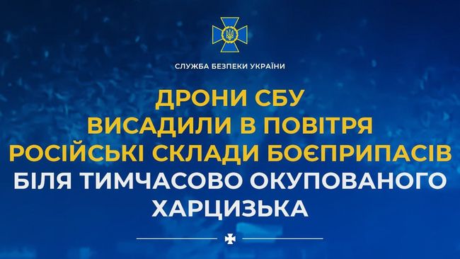 Дрони СБУ висадили в повітря російські склади боєприпасів біля тимчасово окупованого Харцизька