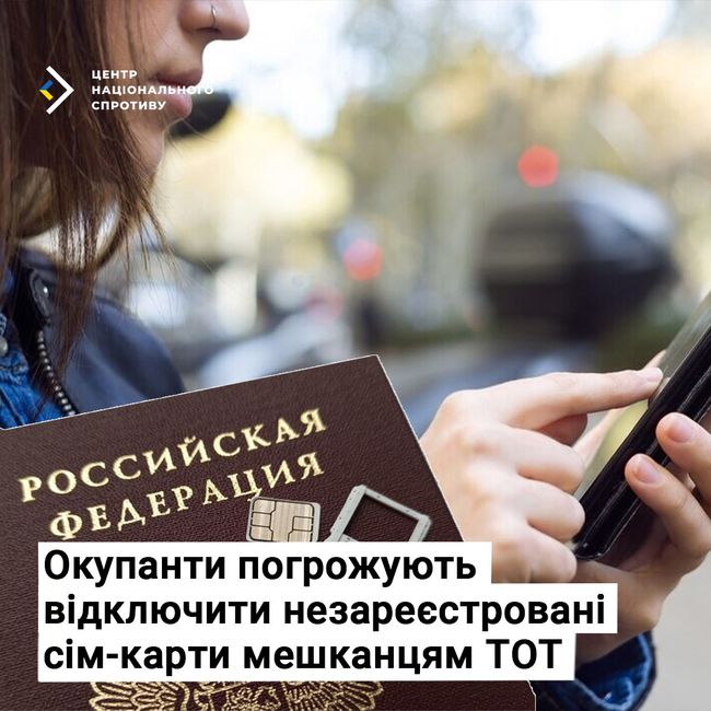 Окупанти погрожують відключити незареєстровані сім-карти мешканцям ТОТ