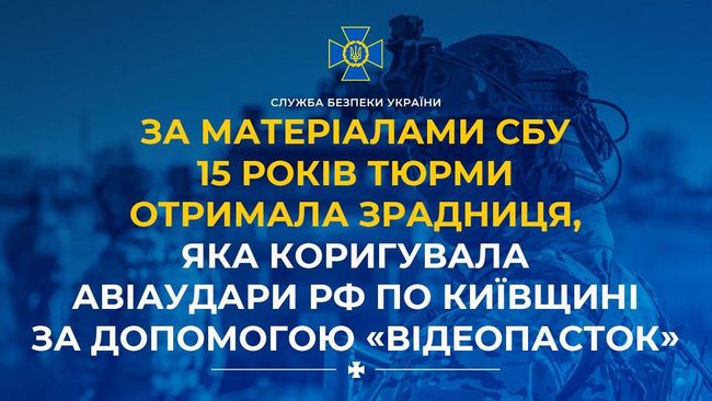 За матеріалами СБУ 15 років тюрми отримала зрадниця, яка коригувала авіаудари рф по Київщині за допомогою «відеопасток»