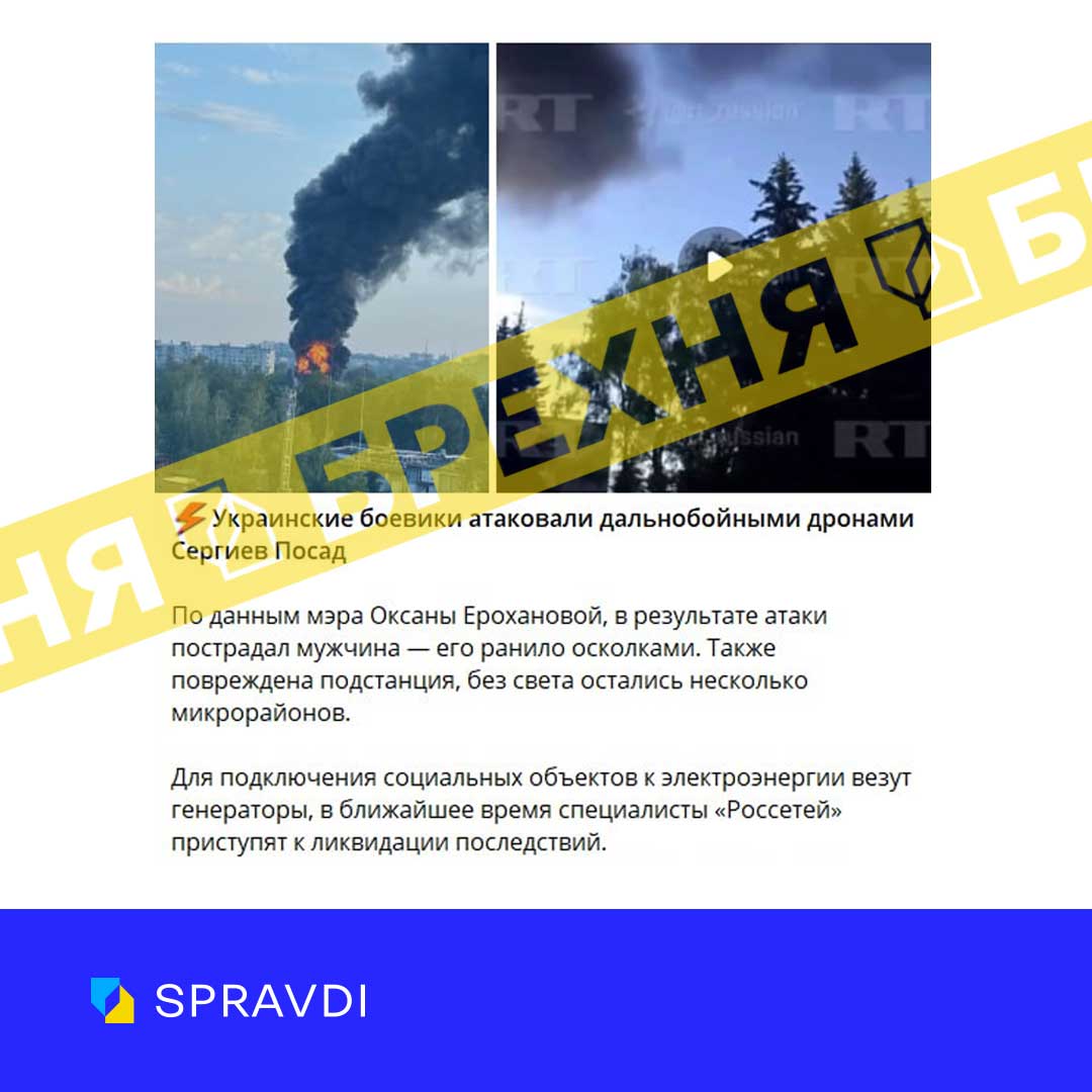 Брехня: «у підмосковному сєргієвому посаді дрони ЗСУ пошкодили підстанцію і залишили без електрики кілька мікрорайонів»