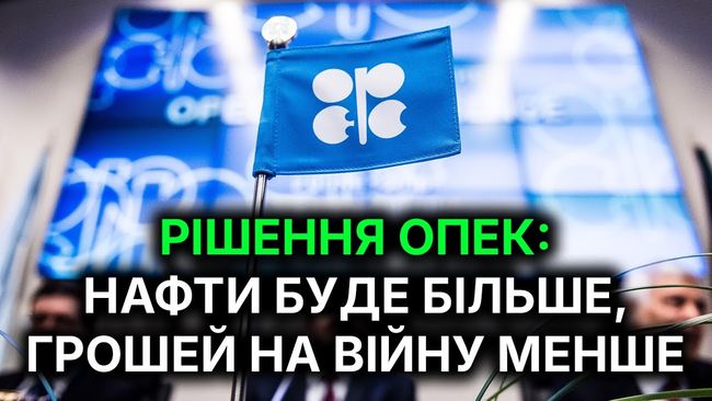 Рішення ОПЕК+ та його наслідки для ринку нафти, України та росії