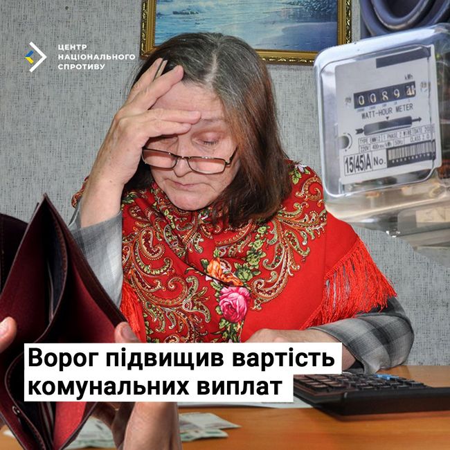 Ворог підвищив вартість комунальних виплат Ворог підвищив вартість комунальних виплат