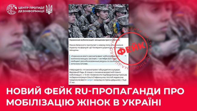 У ЦПД назвали замовників фейку про мобілізацію жінок в Україні У ЦПД назвали замовників фейку про мобілізацію жінок в Україні