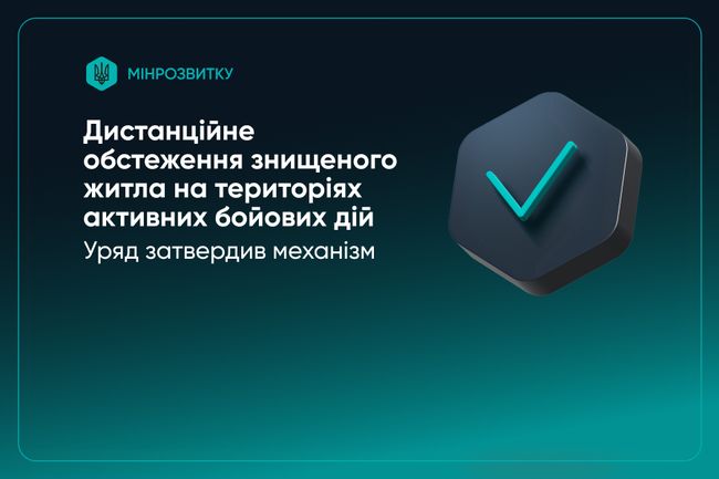 Кабмін дозволив дистанційно обстежувати зруйноване житло на територіях активних бойових дій в рамках програми «єВідновлення»