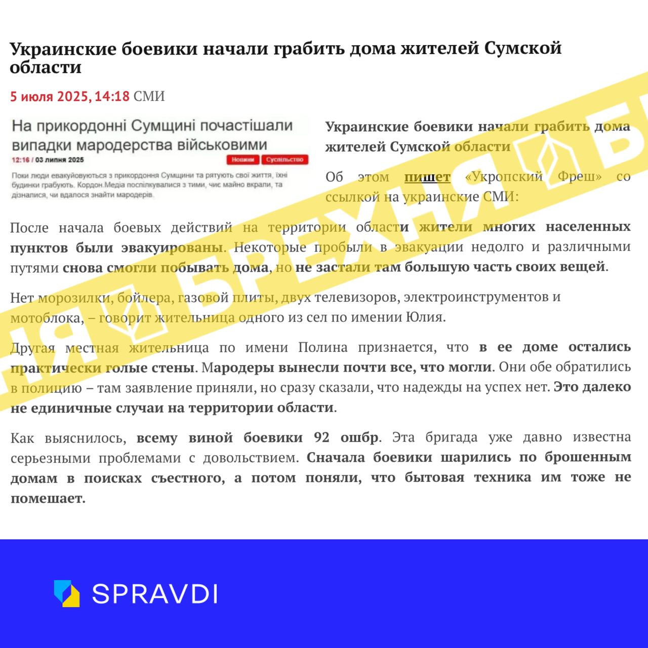 Брехня: «українські військові мародерять у прикордонних громадах Сумщини»