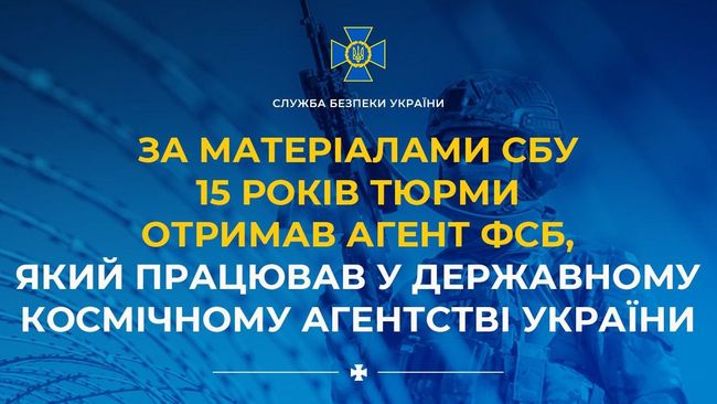 За матеріалами СБУ 15 років тюрми отримав агент фсб, який працював у Державному космічному агентстві України