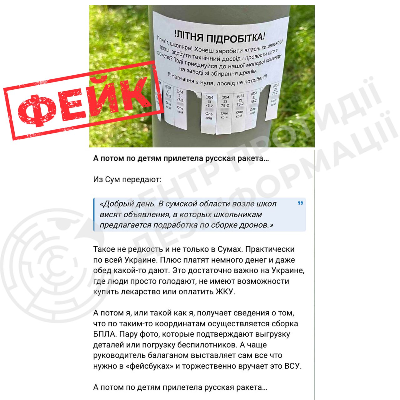 Інформація про те, що в Сумах дітям буцімто пропонують збирати дрони за гроші, — фейк Інформація про те, що в Сумах дітям буцімто пропонують збирати дрони за гроші, — фейк
