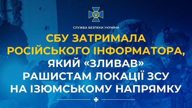 СБУ затримала російського інформатора, який «зливав» рашистам локації ЗСУ на Ізюмському напрямку