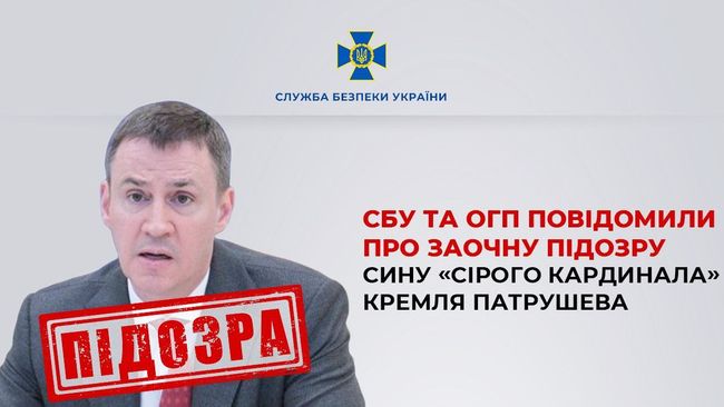 СБУ та ОГП повідомили про заочну підозру сину «сірого кардинала» кремля Патрушева