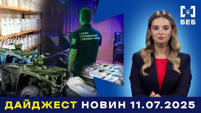 Новини БЕБ за 7-11 липня 2025 року (ВІДЕО)
