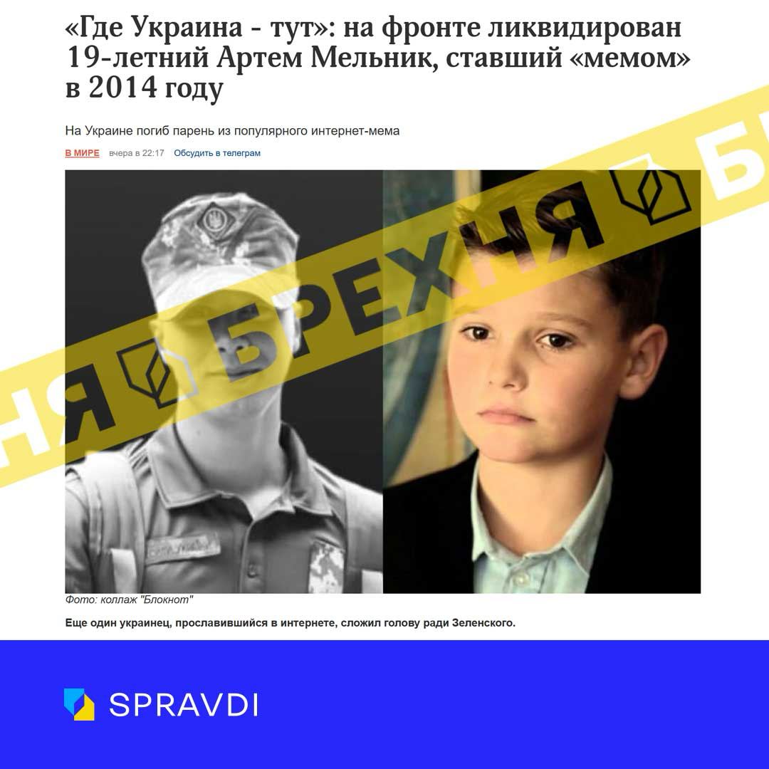 Брехня: «на війні загинув Артем Мельник – хлопець, який у 2014 році знявся у соціальному ролику «Україна в серці кожного»