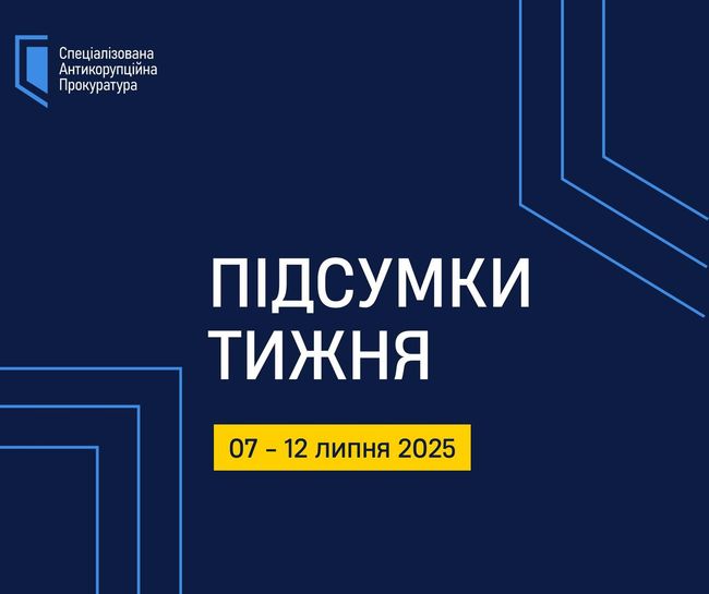 САП. Актуальні події 07 – 12 липня 2025 року САП. Актуальні події 07 – 12 липня 2025 року