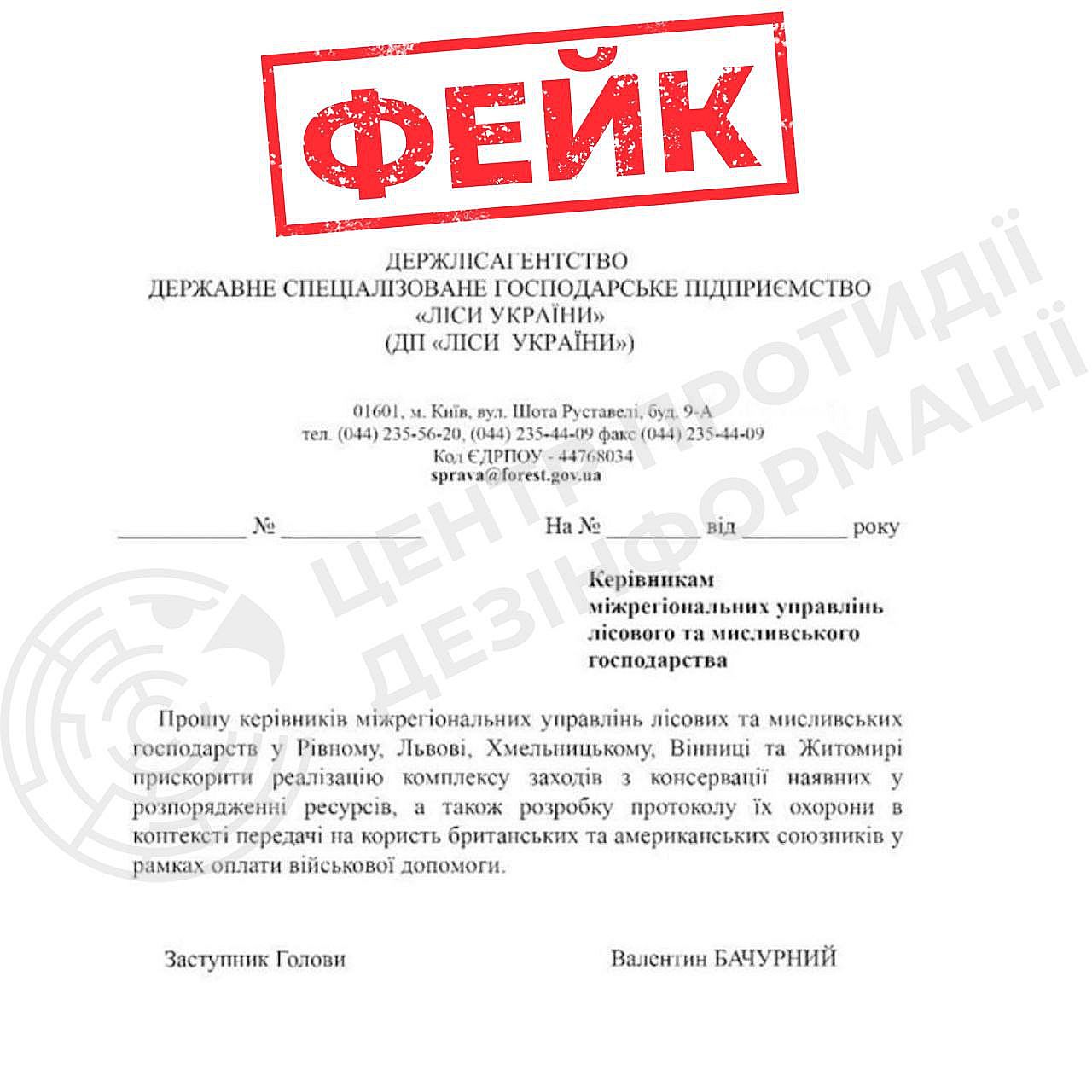 У мережі поширюється фейковий «документ» начебто від імені Державного агентства лісових ресурсів України