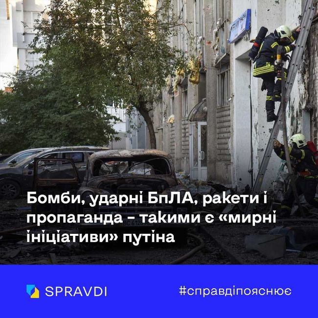 Бомби, ударні БпЛА, ракети і пропаганда – такими є «мирні ініціативи» путіна