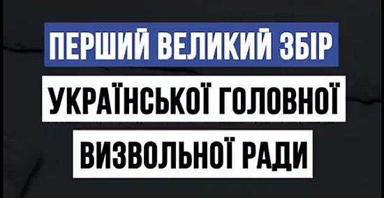 11–15 липня 1944 року в Карпатах відбулася визначна подія українського визвольного руху — Перший Великий Збір УГВР