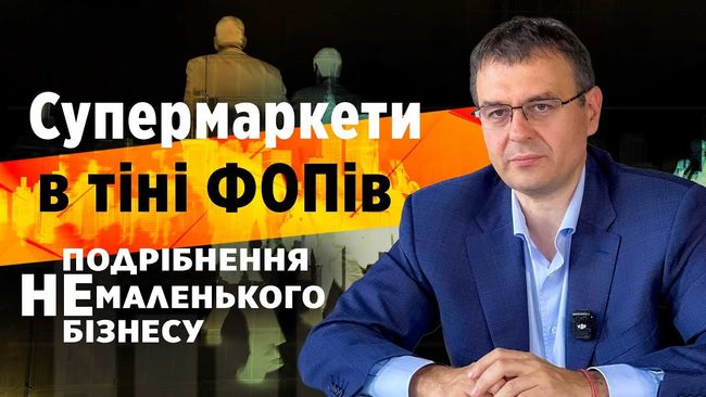 Один магазин – десяток ФОПів: як держава втрачає мільярди через дроблення великого ритейлу