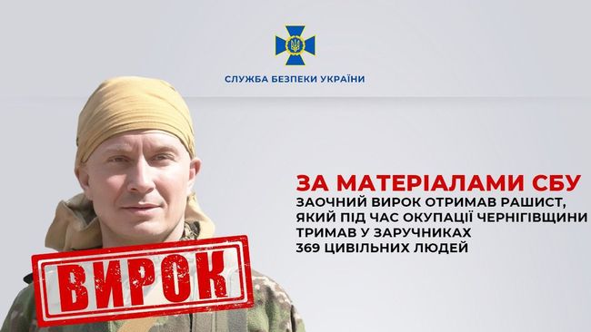 За матеріалами СБУ заочний вирок отримав рашист, який під час окупації Чернігівщини тримав у заручниках 369 цивільних людей