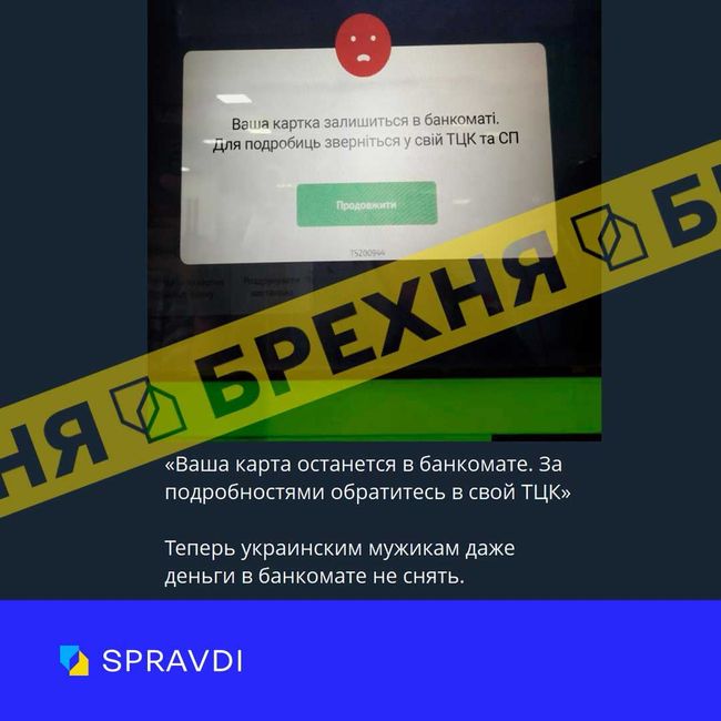 Брехня: «ПриватБанк» блокує картки чоловіків призовного віку – банкомати не повертають картку і пропонують звернутися до ТЦК» Брехня: «ПриватБанк» блокує картки чоловіків призовного віку – банкомати не повертають картку і пропонують звернутися до ТЦК»