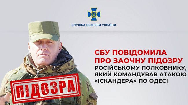 СБУ повідомила про заочну підозру російському полковнику, який командував атакою «Іскандера» по Одесі