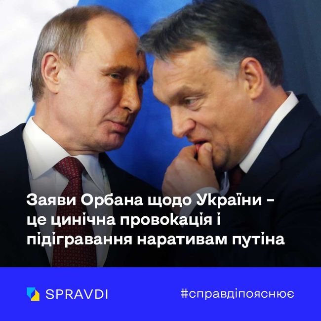 Заяви Орбана щодо України – це цинічна провокація і підігравання наративам путіна