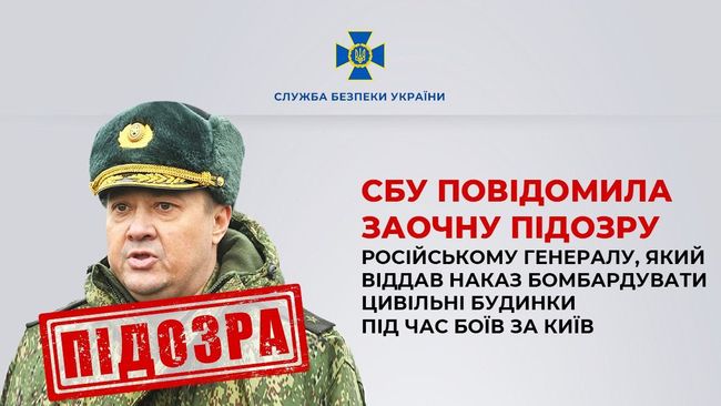 СБУ повідомила заочну підозру російському генералу, який віддав наказ бомбардувати цивільні будинки під час боїв за Київ