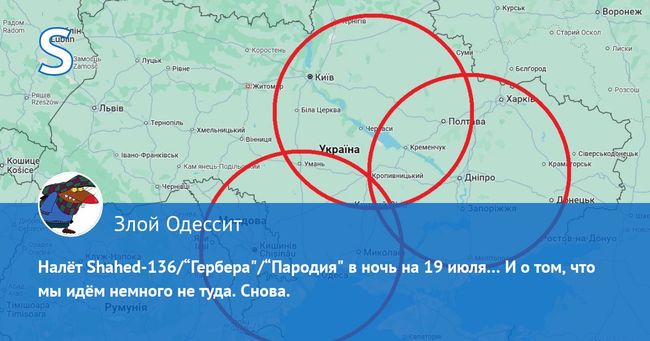 Налёт Shahed-136/“Гербера/“Пародия в ночь на 19 июля… И о том, что мы идём немного не туда. Снова Налёт Shahed-136/“Гербера/“Пародия в ночь на 19 июля… И о том, что мы идём немного не туда. Снова
