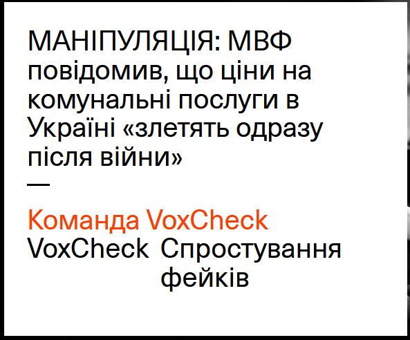 Брехня: «ціни на комунальні послуги в Україні злетять одразу після війни»