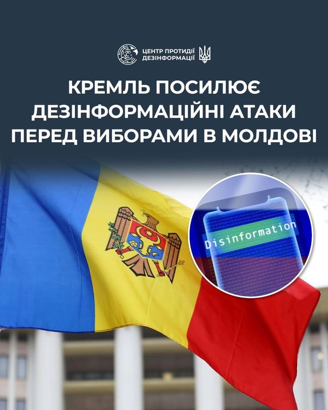 кремль посилює дезинформаційні атаки перед виборами в Молдові