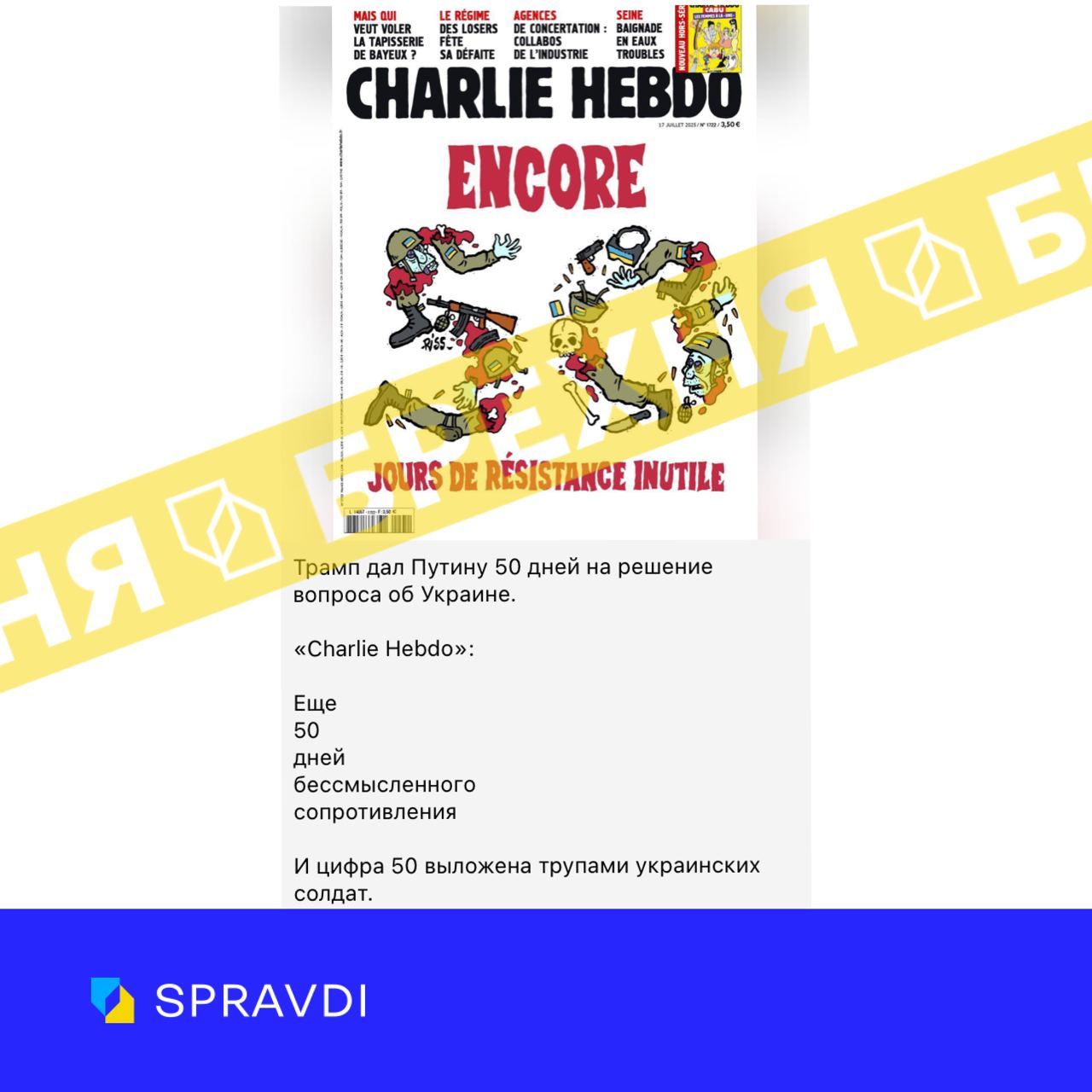 Брехня: «Charlie Hebdo випустив обкладинку нового номеру з цифрою «50», складеною з тіл українських військових, і написом: «Ще 50 днів марного спротиву»