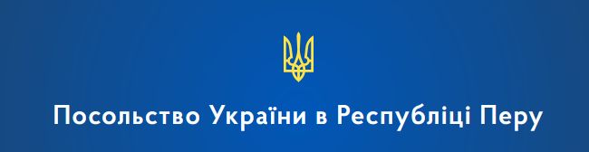 Брехня: «посольство України в Перу вербує найманців до 25-ї бригади ЗСУ