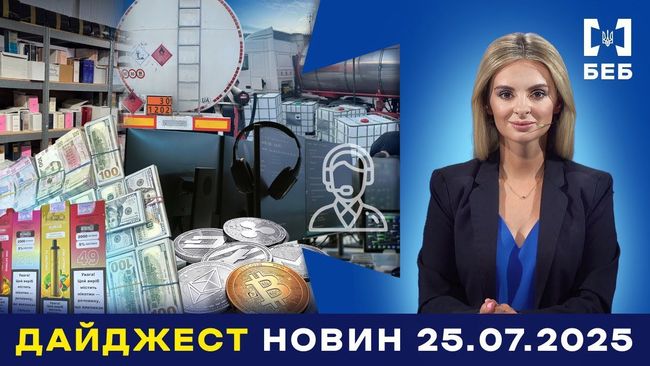 Новини БЕБ за 21-25 липня 2025 року (ВІДЕО)